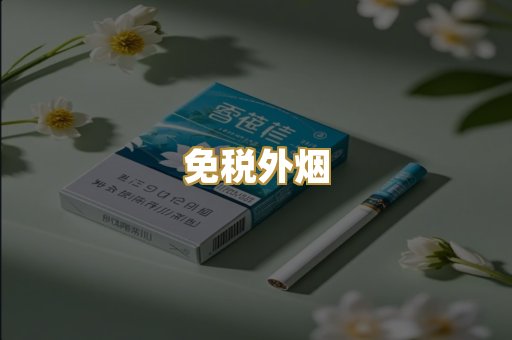 柬埔寨香烟