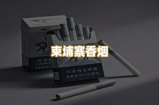 柬埔寨香烟